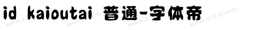 id kaioutai 普通字体转换